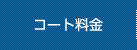 コート料金