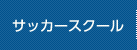 サッカースクール