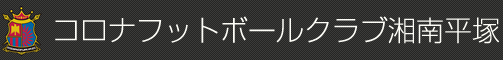 コロナフットボールクラブ湘南平塚