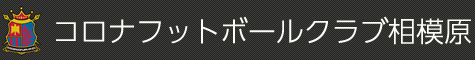 コロナフットボールクラブ相模原