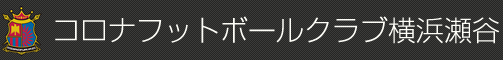 コロナフットボールクラブ横浜瀬谷