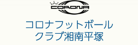 コロナフットボールクラブ湘南平塚